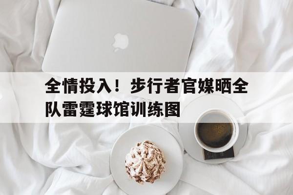 天博体育平台-全情投入！步行者官媒晒全队雷霆球馆训练图的简单介绍