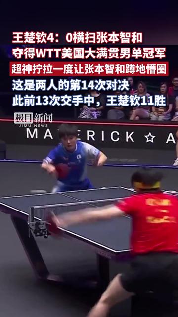 天博体育入口-关于美国大满贯-王楚钦4-0横扫张本智和夺冠国乒三金收官的信息