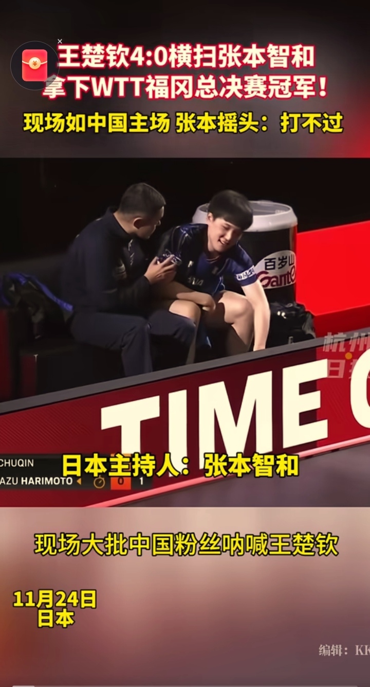 关于美国大满贯-王楚钦4-0横扫张本智和夺冠国乒三金收官的信息