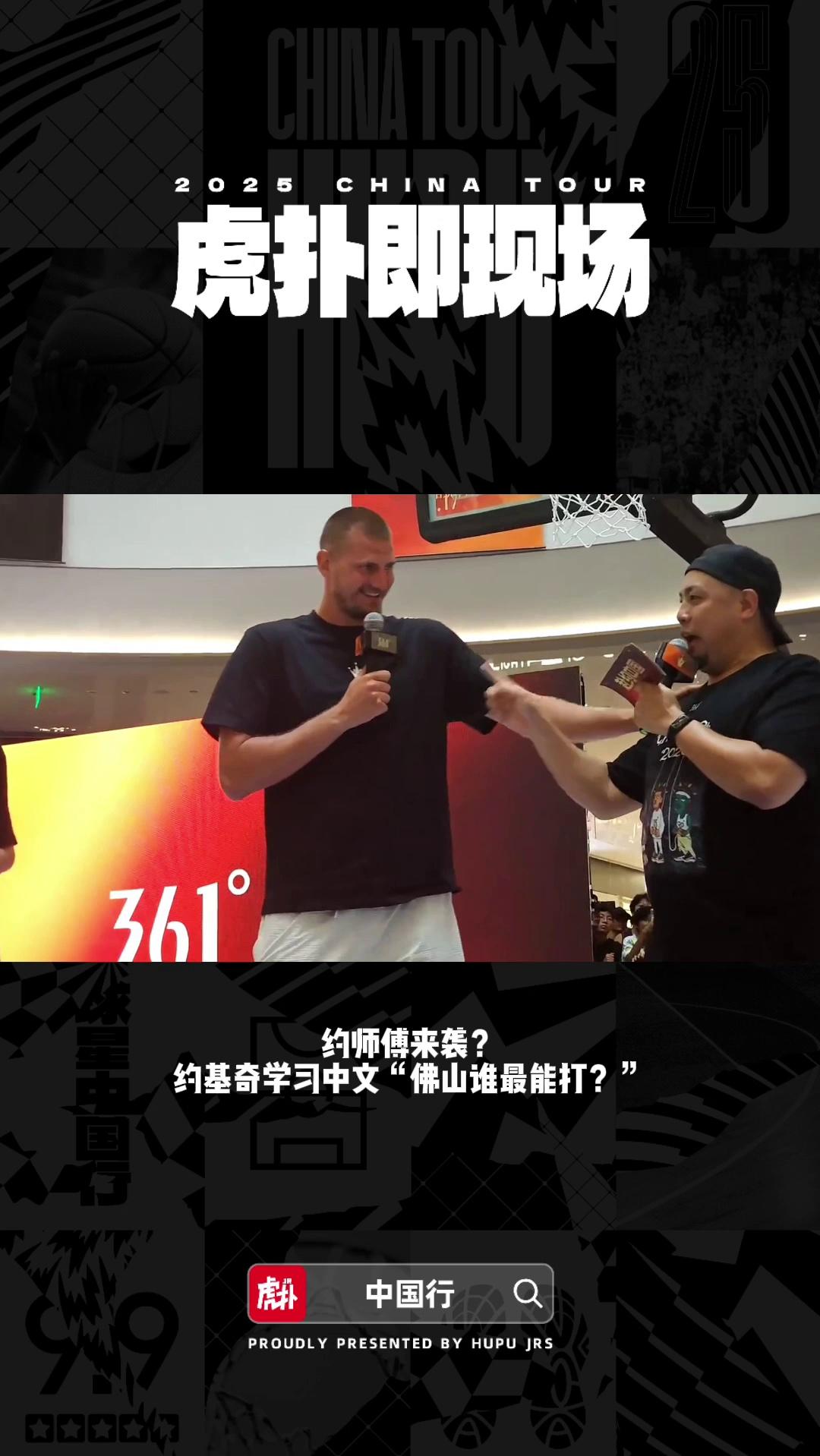 排面！北京站现场，约基奇观看虎扑JR祝福视频并点赞的简单介绍