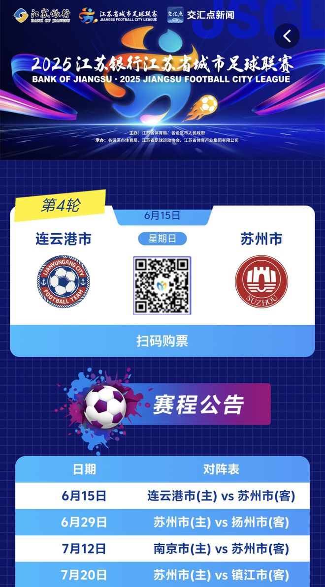 天博体育入口-包含火爆，“苏超”扬州队vs南京队比赛171959人预约购票的词条
