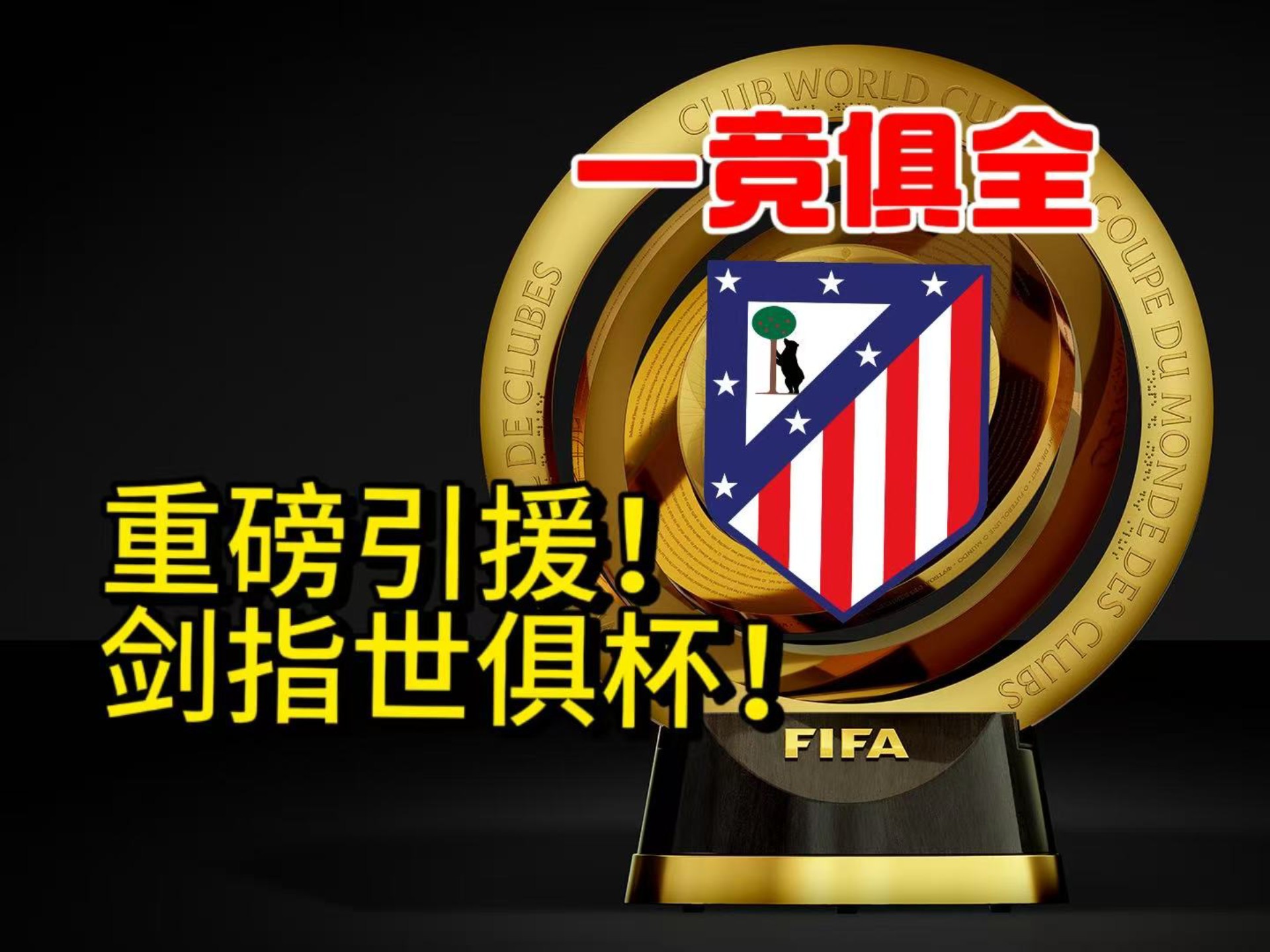 关于有没有一种感觉，2029年世俱杯，我们也许看不到卫冕冠军的信息