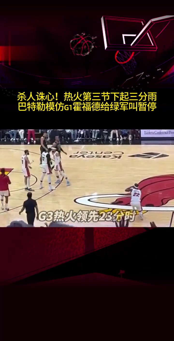 热火横扫奇才，巴特勒砍下分