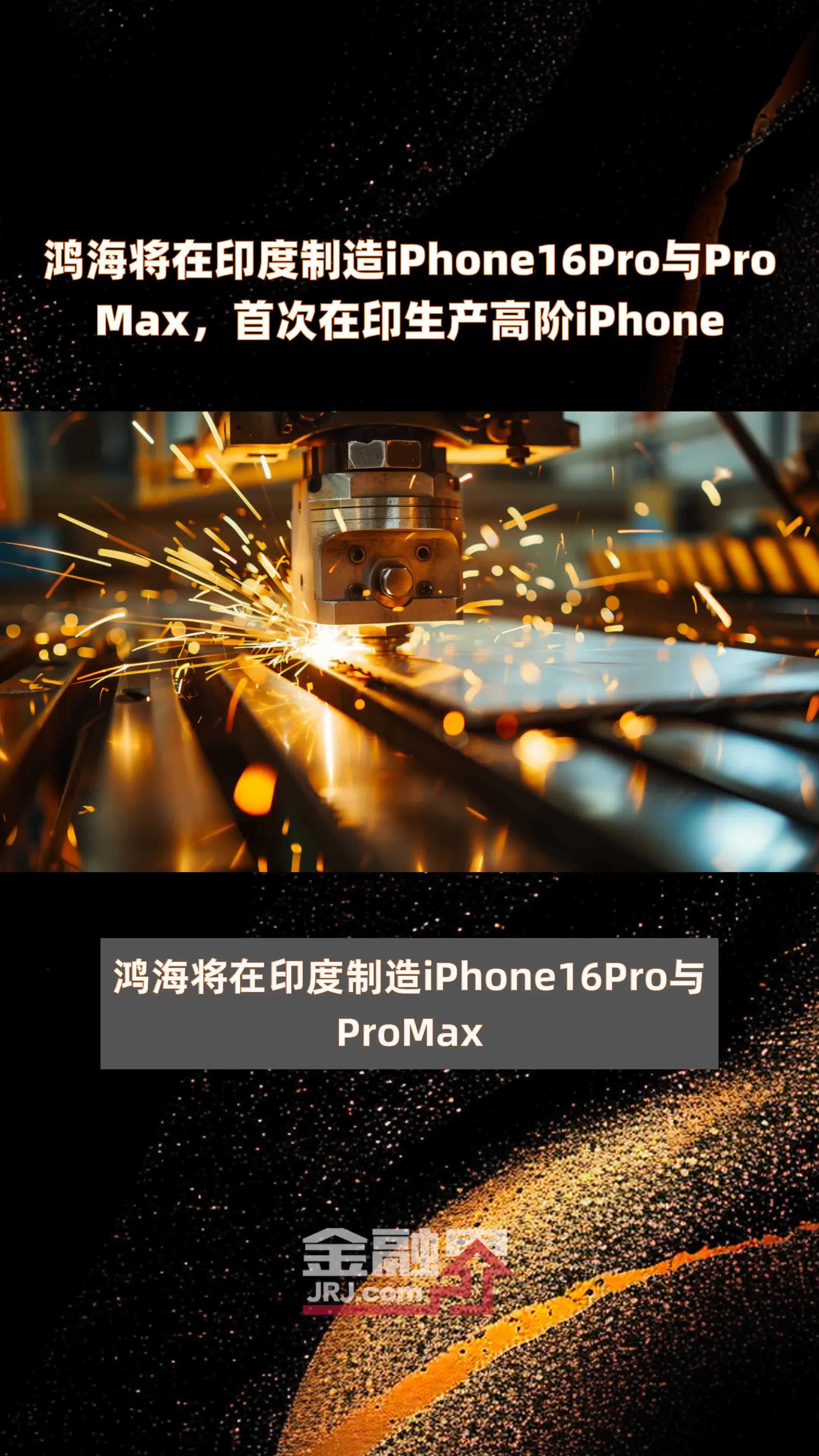 关于机构称上半年印度生产iPhone同比增长53%的信息