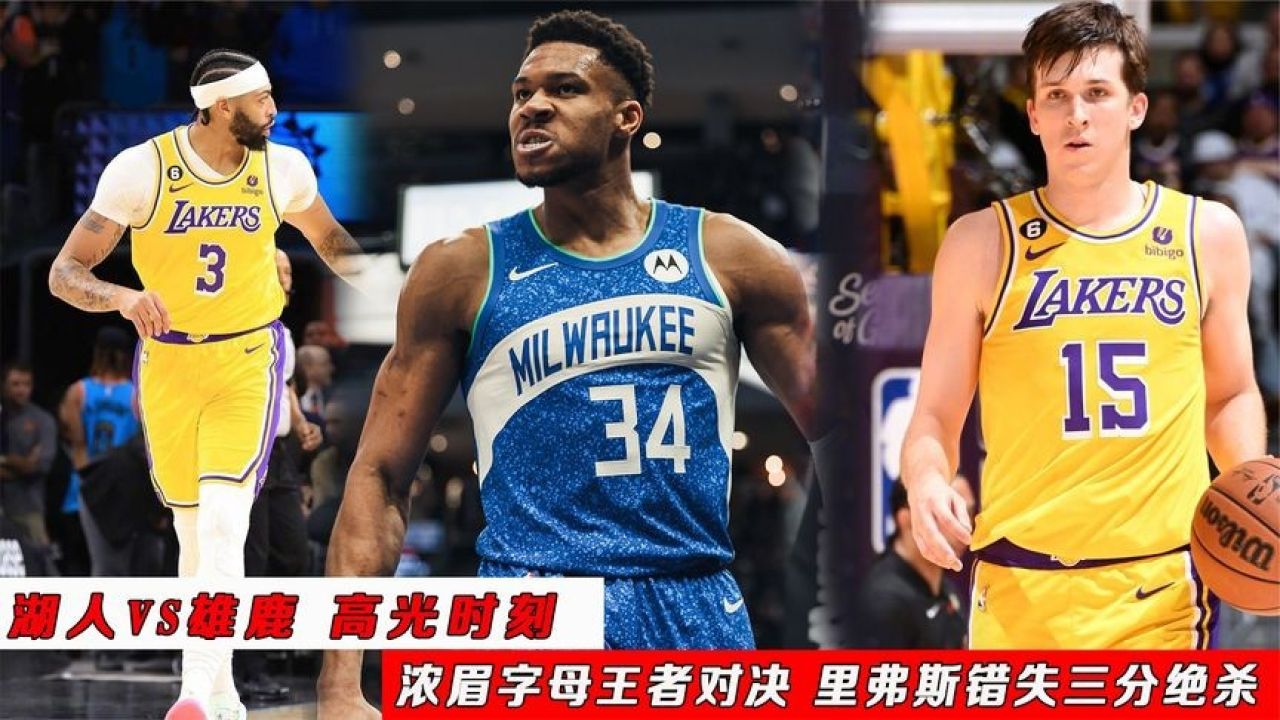 天博体育下载-关于雄鹿客场大胜湖人，字母哥高效分的信息