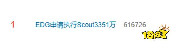 EDG申请执行冻结、划拨Scout在L银行3351516244存款和利息以及延迟履行期间的加倍债务利息50亮1146回复英雄联盟的简单介绍